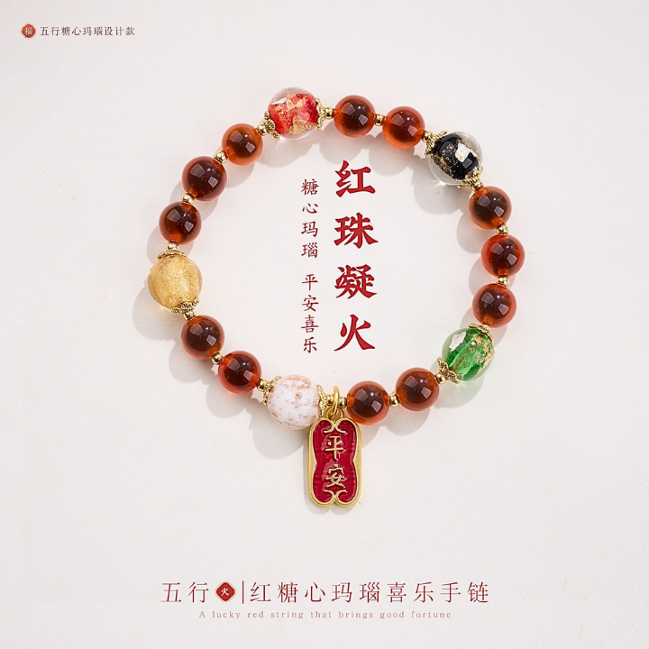 五行・红珠凝火 红糖心玛瑙平安手链