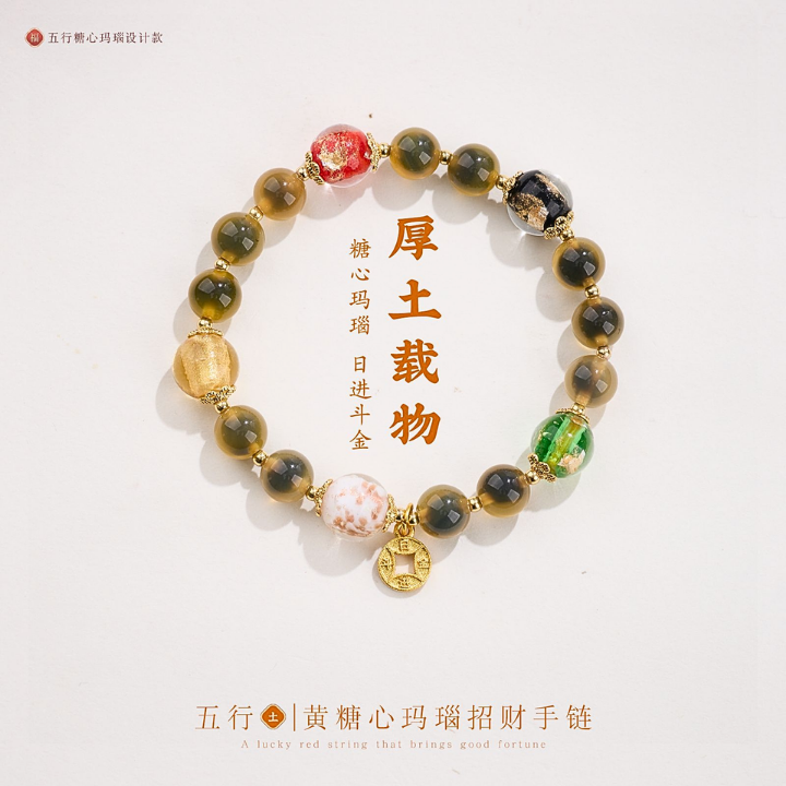 五行・厚土载物 黄糖心玛瑙招财手链