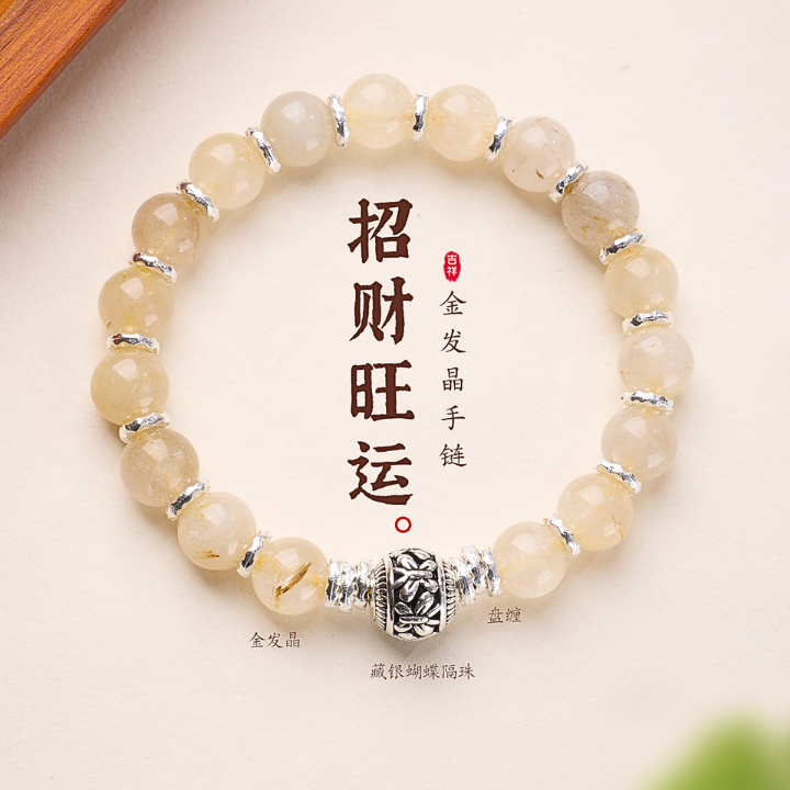 招财旺运・金发晶藏银蝴蝶手链